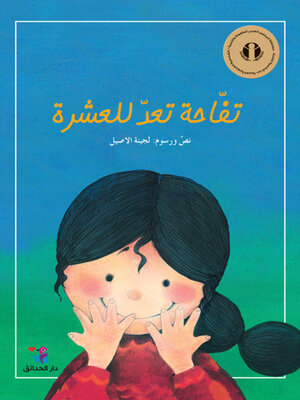 cover image of تفاحة تعد للعشرة
